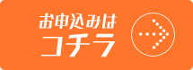 お申込はコチラ