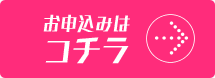 お申込はコチラ