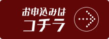 お申込はコチラ