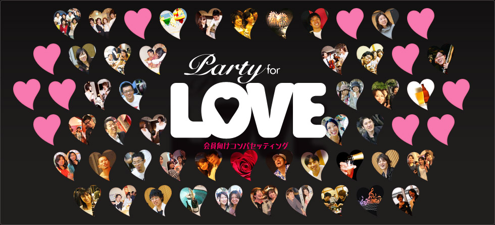 新しい出会いが生まれる超楽しいパーティ・イベント