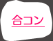 合コン