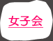 女子会
