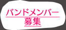 バンドメンバー募集