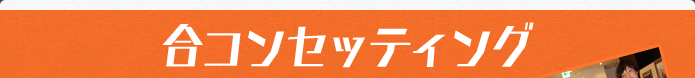 合コンセッティング