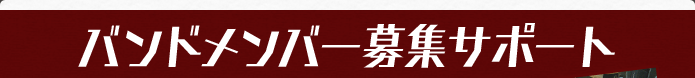 バンドメンバー募集サポート