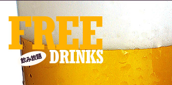 FREE DRINK 飲み放題