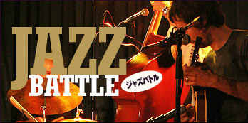 JAZZ BATTLE ジャズバトル