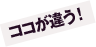 ココが違う！