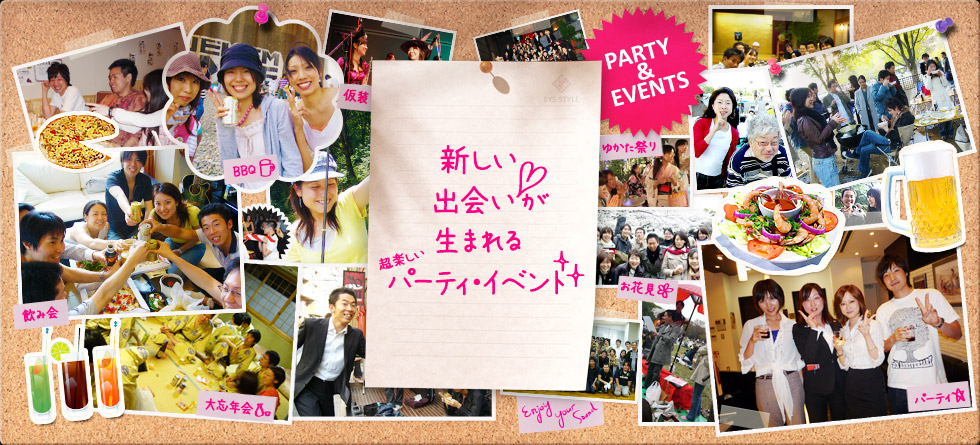 新しい出会いが生まれる超楽しいパーティ・イベント
