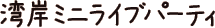 湾岸ミニライブパーティ