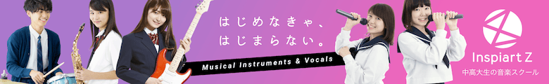 中高大生の音楽スクール