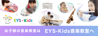 子供の音楽教室はEYS-Kids