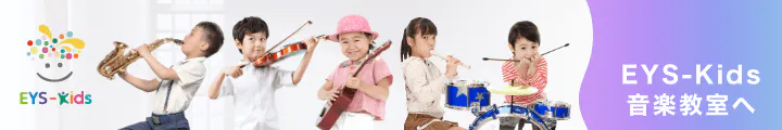 子供のサックス教室はEYS音楽教室