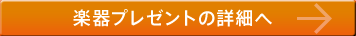 楽器プレゼントの詳細へ