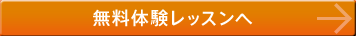 無料体験レッスンへ
