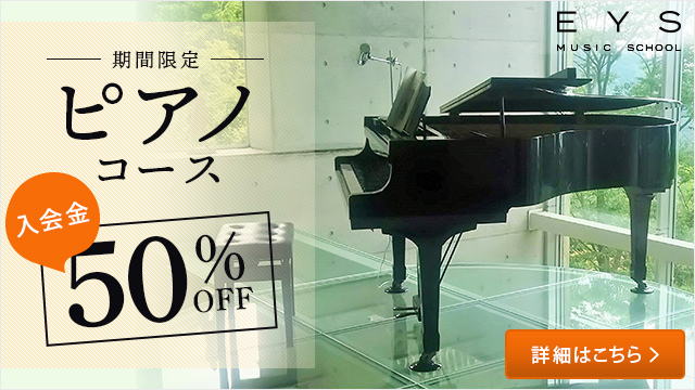 いまなら入会金50%OFF！ピアノを習うならEYS音楽教室