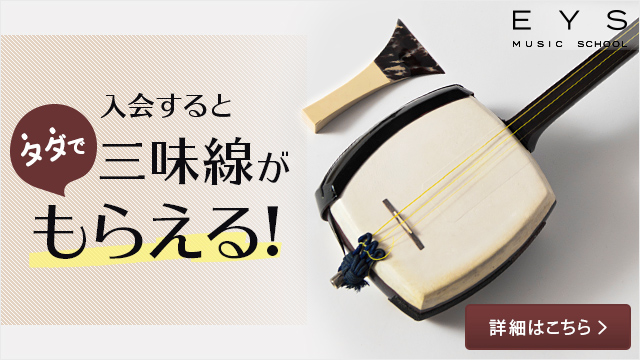 入会すると無料で三味線がもらえる！