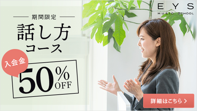 期間限定！話し方改善コース入会金50％オフ