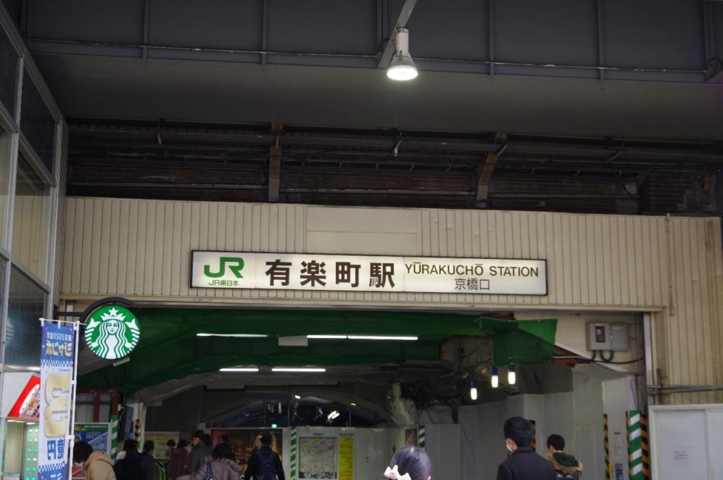 銀座スタジオ最寄りのJR有楽町駅