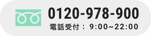 0120-978-900