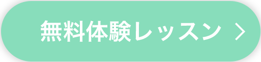 無料体験レッスン