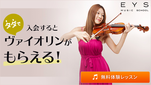 Eys バイオリンおすすめアプリ5選 無料から有料アプリまで使えるアイテム厳選紹介 Eys Music School