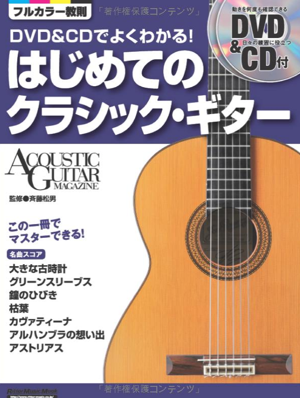 クラシックギター すぐにも始められる 初心者必見！初めてでも弾き 