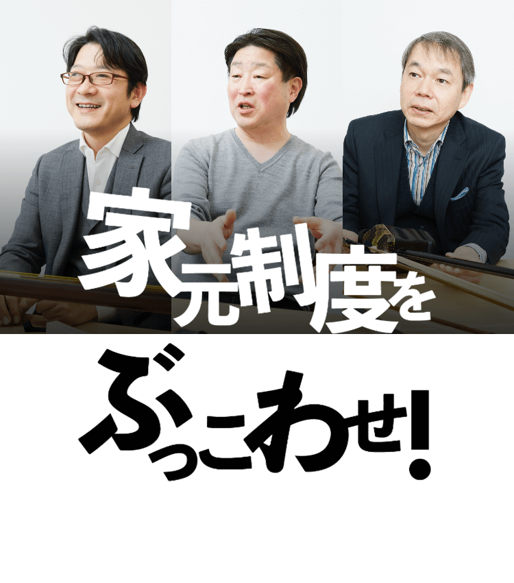 家元制度をぶっこわせ!