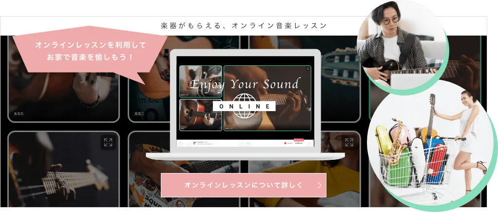 楽器がもらえる、オンライン音楽レッスン　オンラインレッスンを利用してお家で音楽を愉しもう！　オンラインレッスンについて詳しく　＞