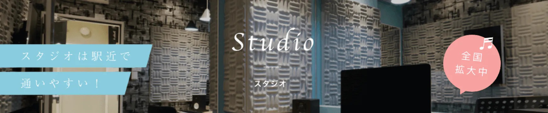 Studio スタジオ スタジオは駅近で通いやすい！　全国拡大中♬