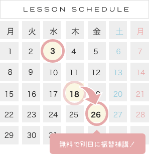 LESSON SCHEDULE　無料で別日に振替補講！