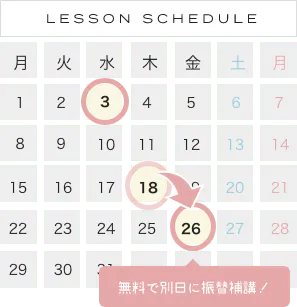 LESSON SCHEDULE　無料で別日に振替補講！