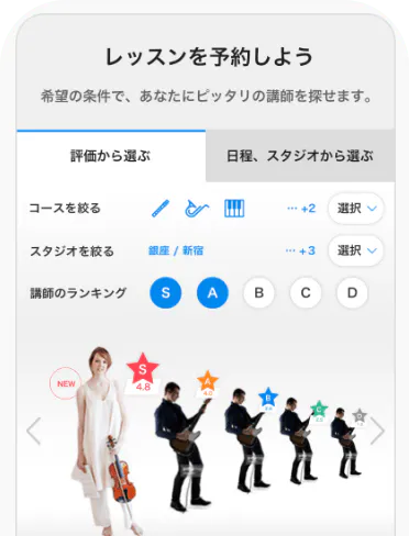レッスンを予約しよう 希望の条件で、あなたにピッタリの講師を探せます。　講師から選ぶ　日程、スタジオから選ぶ