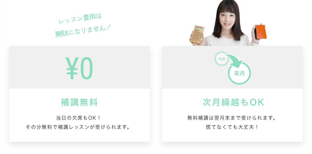 レッスン費用は無駄になりません！¥0 補講無料 当日の欠席もOK！その分無料で補講レッスンが受けられます。今月 来月 次月繰越もOK 無料補講は翌月末まで受けられます。慌てなくても大丈夫！