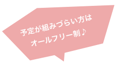 予定が組みづらい方はオールフリー制♪