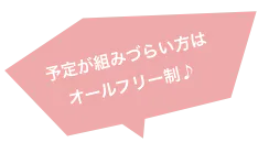 予定が組みづらい方はオールフリー制♪