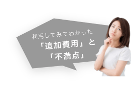 利用してみてわかった「追加費用」と「不満点」