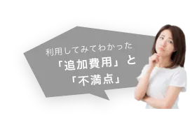 利用してみてわかった「追加費用」と「不満点」