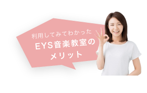 利用してみてわかったEYS音楽教室のメリット