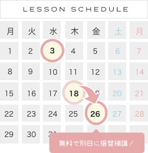 LESSON SCHEDULE 無料で別日に振替補講!