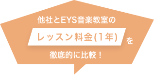 他社とEYS音楽教室の レッスン料金(1年) を 徹底的に比較!