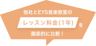 他社とEYS音楽教室の レッスン料金(1年) を 徹底的に比較！