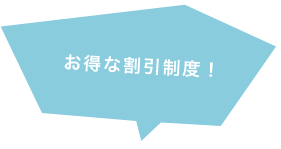 お得な割引制度!