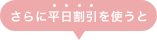 さらに平日割引を使うと