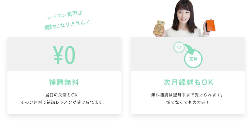 レッスン費用は無駄になりません!¥0 補講無料 当日の欠席もOK!その分無料で補講レッスンが受けられます。今月 来月 次月繰越もOK 無料補講は翌月末まで受けられます。慌てなくても大丈夫!