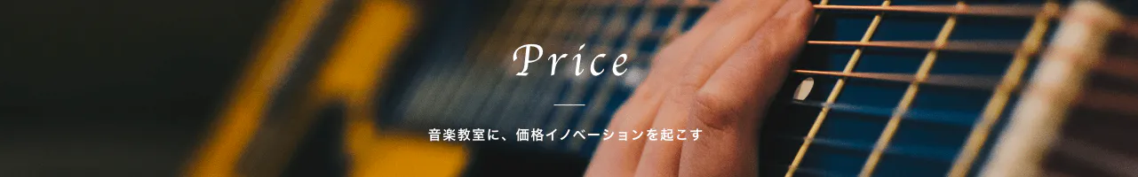 Price 音楽教室に、価格イノベーションを起こす