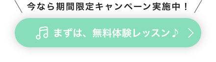 まずは、無料体験レッスン♪