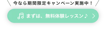 今なら期間限定キャンペーン実施中！　まずは、無料体験レッスン♪