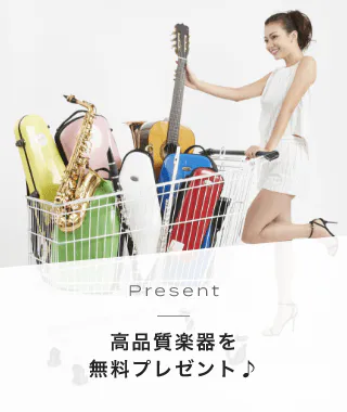 Present 商品質楽器を無料プレゼント♪