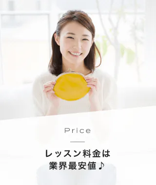 Price レッスン料金は業界最安値♪